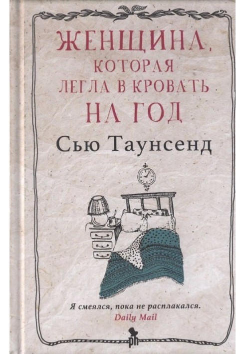 Книга Женщина, которая легла в кровать на год