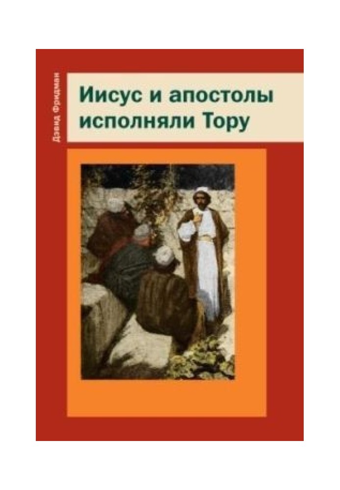 Книга Иисус и апостолы исполняли Тору