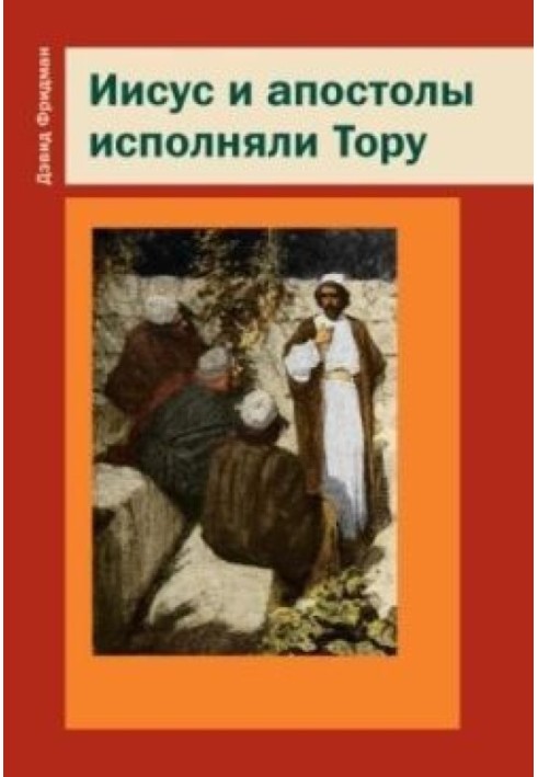 Книга Иисус и апостолы исполняли Тору