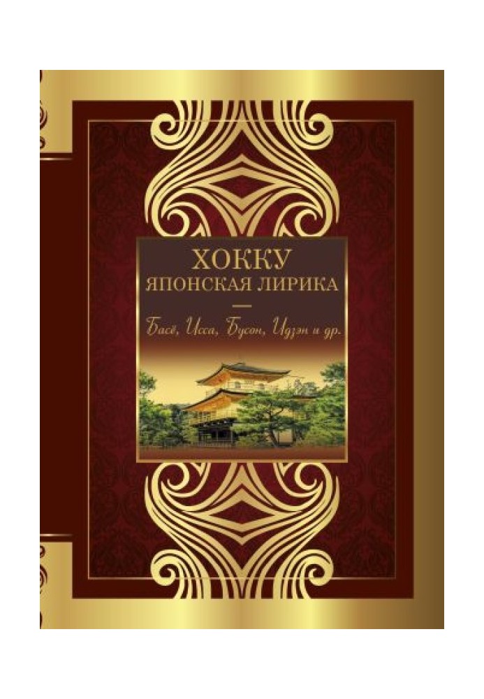 Книга Хокку. Японская лирика. Плакучей ивы тень…