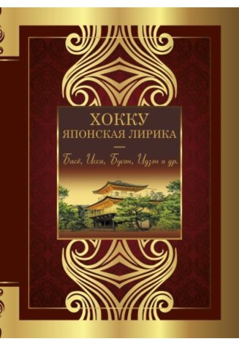Книга Хокку. Японская лирика. Плакучей ивы тень…