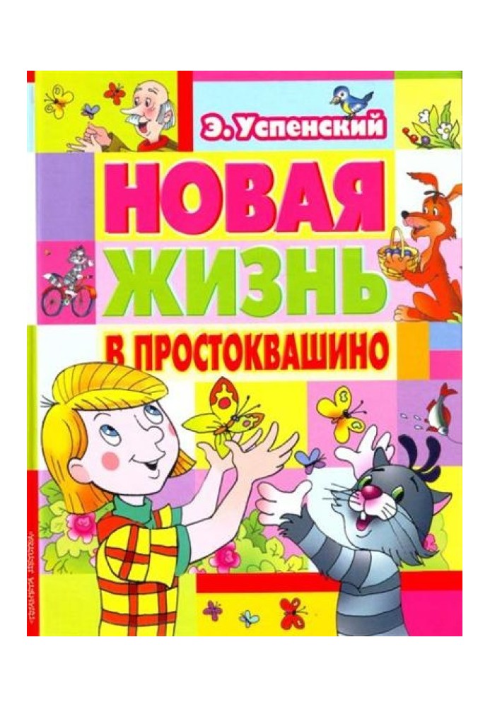 Book New life in Prostokvashino