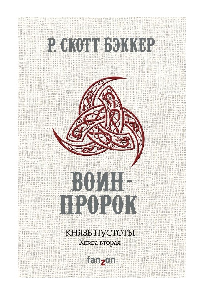 Книга Воин-Пророк