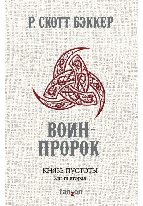 Книга Воин-Пророк