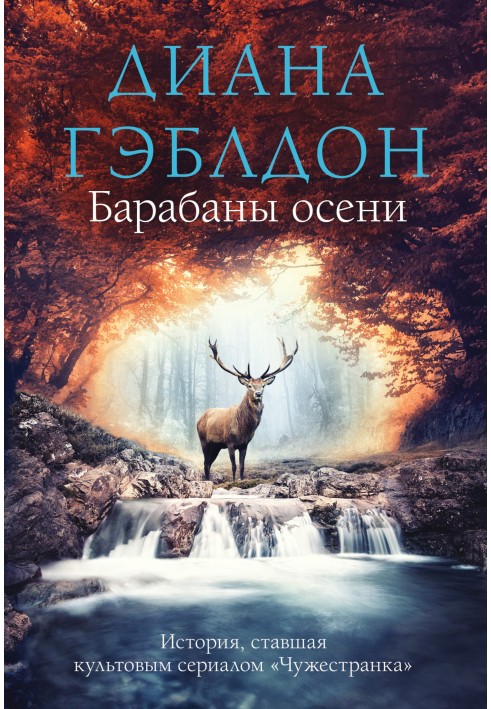 Книга Барабаны осени