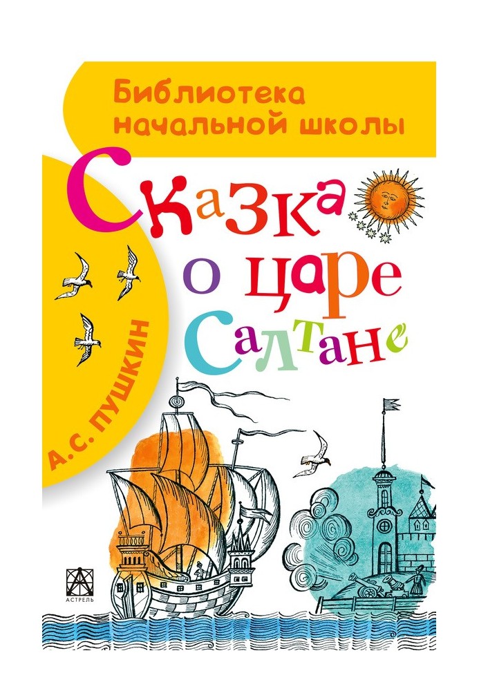 Book The Tale of Tsar Saltan