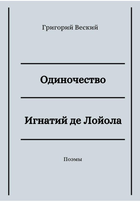 Book Loneliness. Ignatius de Loyola