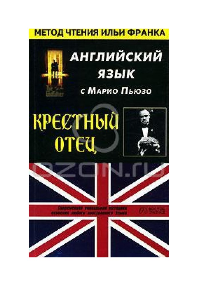 Книга Английский язык с с Марио Пьюзо. Крестный отец / M. Puzo. The Godfather