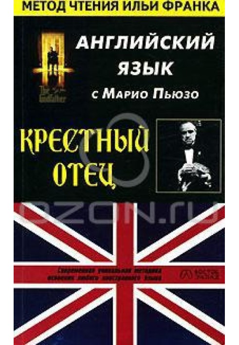 Книга Английский язык с с Марио Пьюзо. Крестный отец / M. Puzo. The Godfather