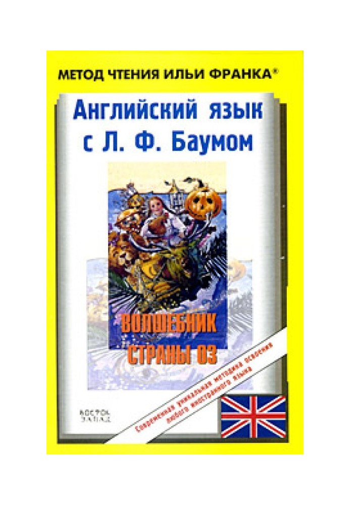 Книга Английский язык с Л. Ф. Баумом. Волшебник страны Оз