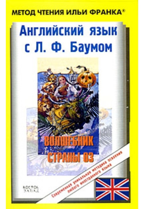 Книга Английский язык с Л. Ф. Баумом. Волшебник страны Оз