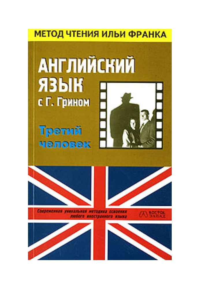 Book English with Graham Greene. The Third Man / Graham Greene. The Third Man