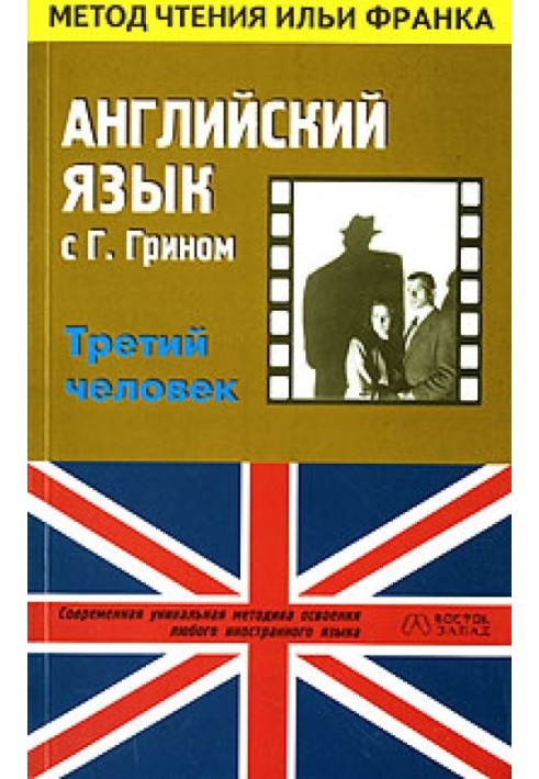 Book English with Graham Greene. The Third Man / Graham Greene. The Third Man
