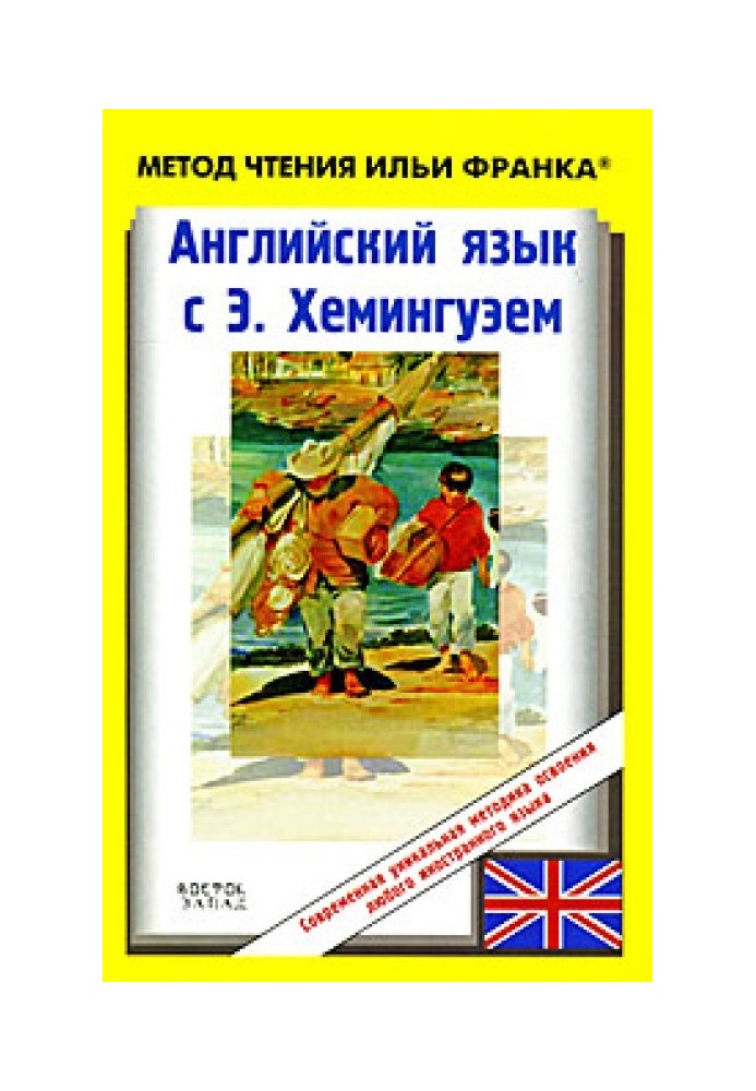 Книга Англійська мова з Ернестом Хемінгуеєм. Старий та море / Ernest Hemingway. The Old Man and the Sea