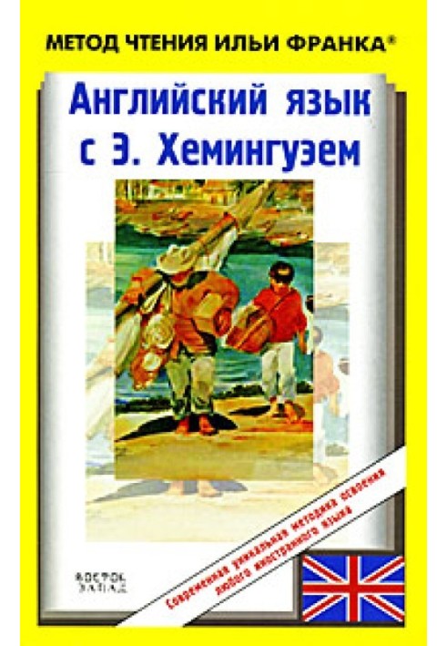 Книга Англійська мова з Ернестом Хемінгуеєм. Старий та море / Ernest Hemingway. The Old Man and the Sea