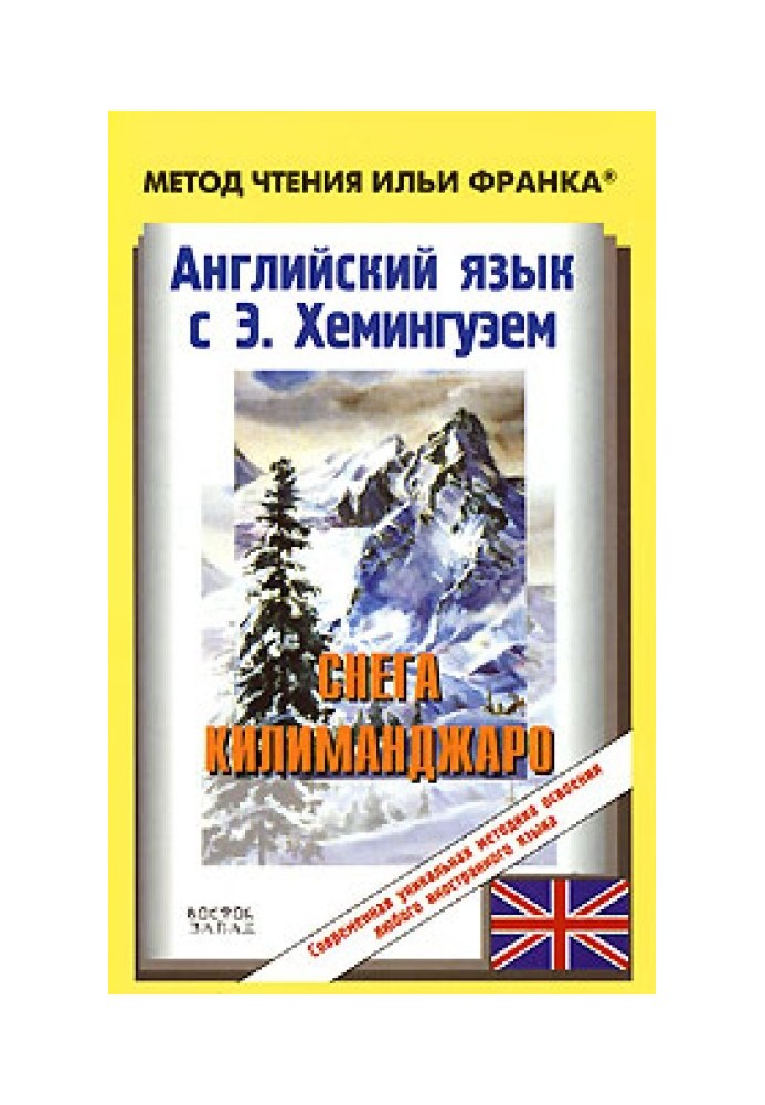 Book English with Ernest Hemingway. Snows of Kilimanjaro / Ernest Hemingway. The Snows of Kilimanjaro