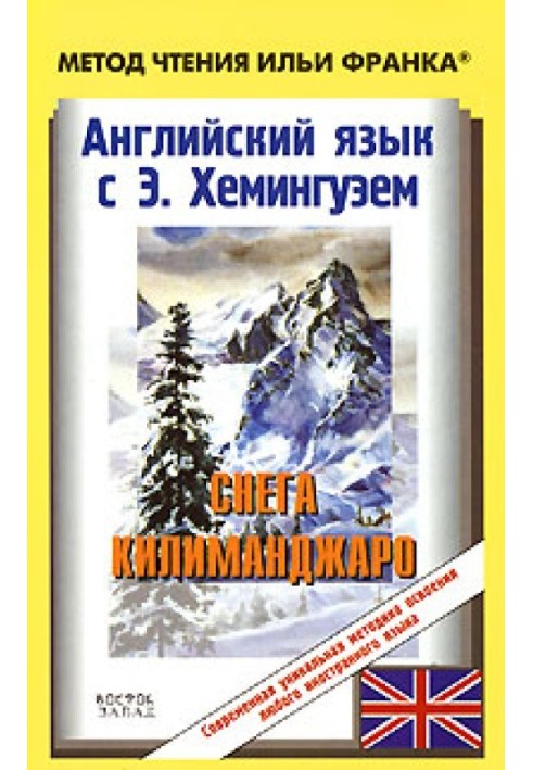 Book English with Ernest Hemingway. Snows of Kilimanjaro / Ernest Hemingway. The Snows of Kilimanjaro