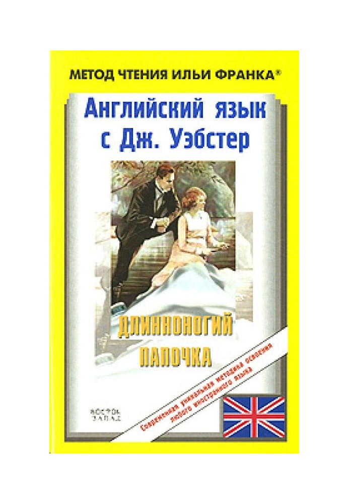 Книга Англійська мова з Дж. Вебстер. Довгоногий татко / Jean Webster. Daddy-Long-Legs