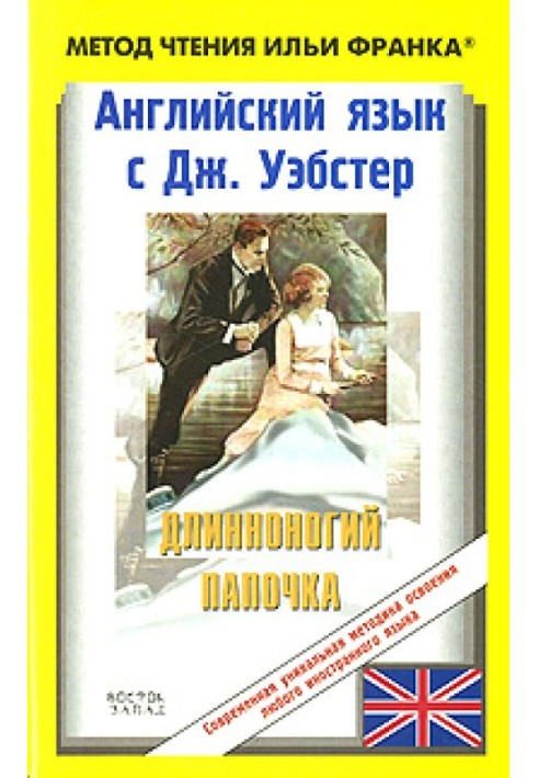 Книга Англійська мова з Дж. Вебстер. Довгоногий татко / Jean Webster. Daddy-Long-Legs