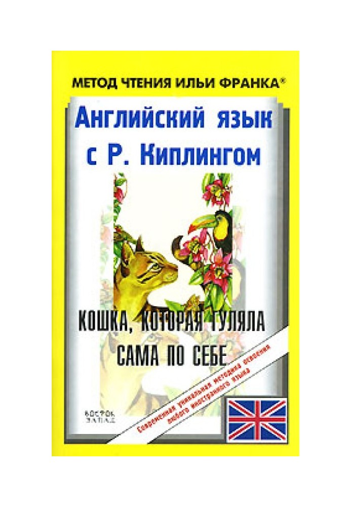 Книга Англійська мова з Р. Кіплінгом. Історія просто так / Rudyard Kipling. Just so stories