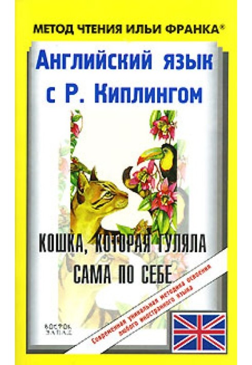 Книга Англійська мова з Р. Кіплінгом. Історія просто так / Rudyard Kipling. Just so stories