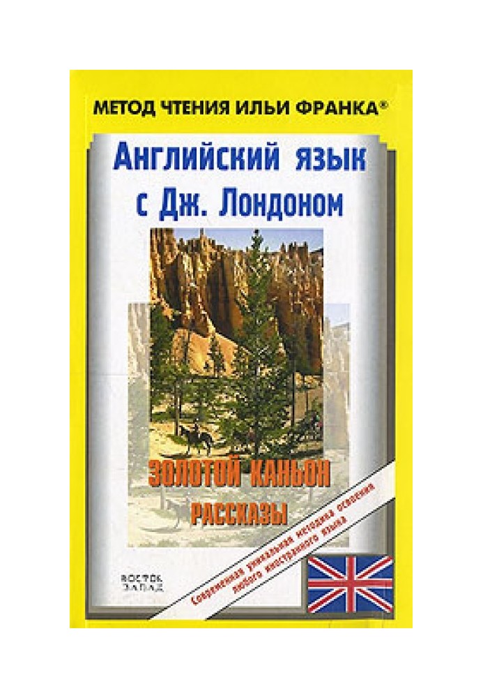 Книга Англійська з Джеком Лондоном. Золотий каньйон. Оповідання / Jack London. All Gold Canyon. Stories