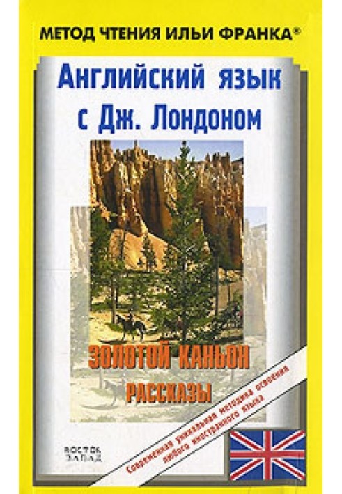 Книга Англійська з Джеком Лондоном. Золотий каньйон. Оповідання / Jack London. All Gold Canyon. Stories