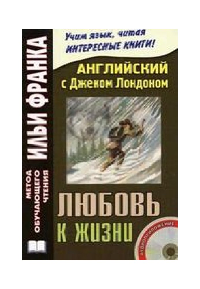 Книга Англійська з Джеком Лондоном. Любов до життя. Оповідання / Jack London. Love Of Live. Stories