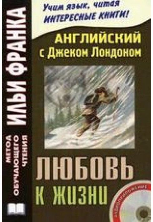 Книга Англійська з Джеком Лондоном. Любов до життя. Оповідання / Jack London. Love Of Live. Stories