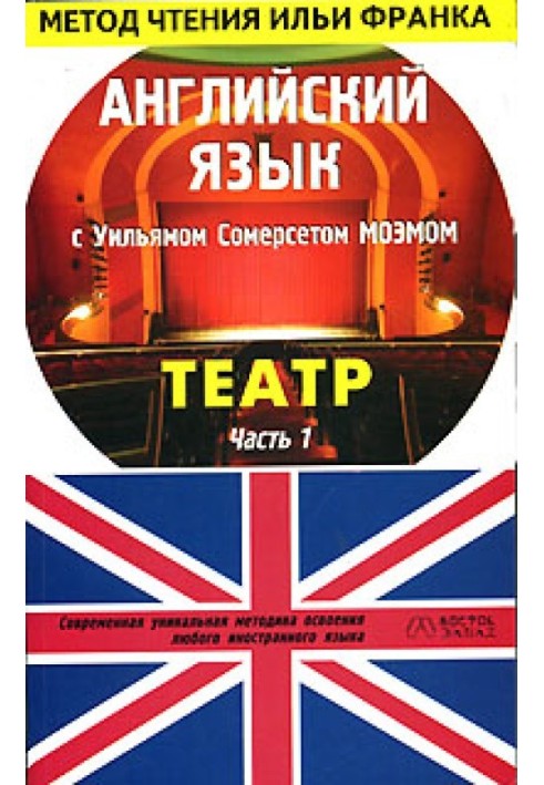 Книга Английский язык с У. С. Моэмом. Театр / W. S. Maugham. Theatre