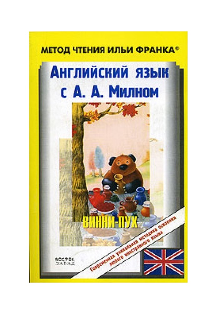 Book English with A. A. Milne. Winnie the Pooh / Alexander Alan Milne. Winnie-the-Pooh