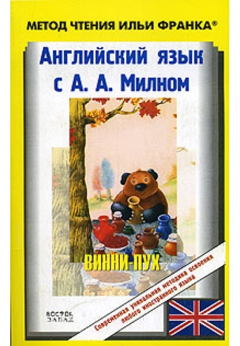Book English with A. A. Milne. Winnie the Pooh / Alexander Alan Milne. Winnie-the-Pooh