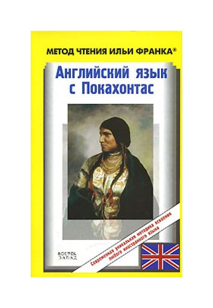 Книга Английский язык с Покахонтас / Brian Doherty. The Story of Pocahontas
