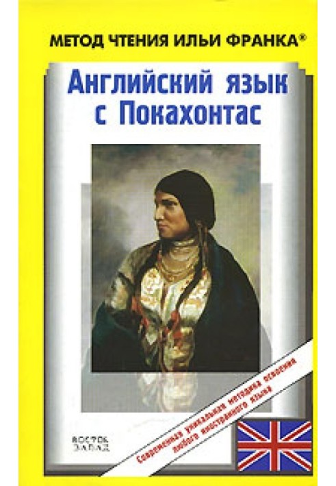 Книга Английский язык с Покахонтас / Brian Doherty. The Story of Pocahontas