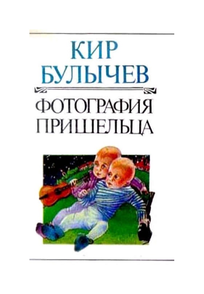 Книга Фотография пришельца