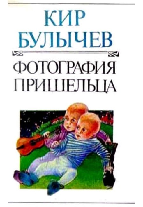 Книга Фотография пришельца