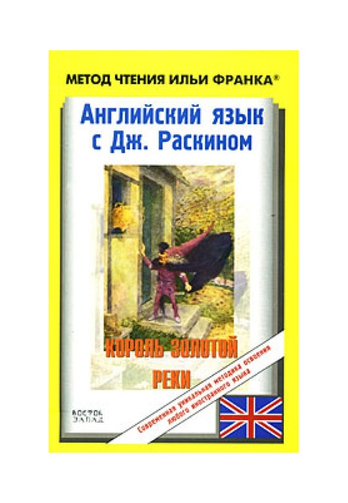 Книга Англійська мова з Джоном Раскіном. Король Золотої річки/John Ruskin. The King of the Golden River