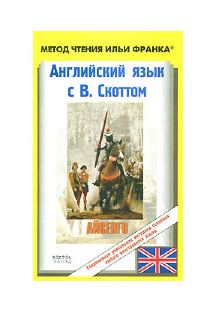 Book English with W. Scott. Ivanhoe