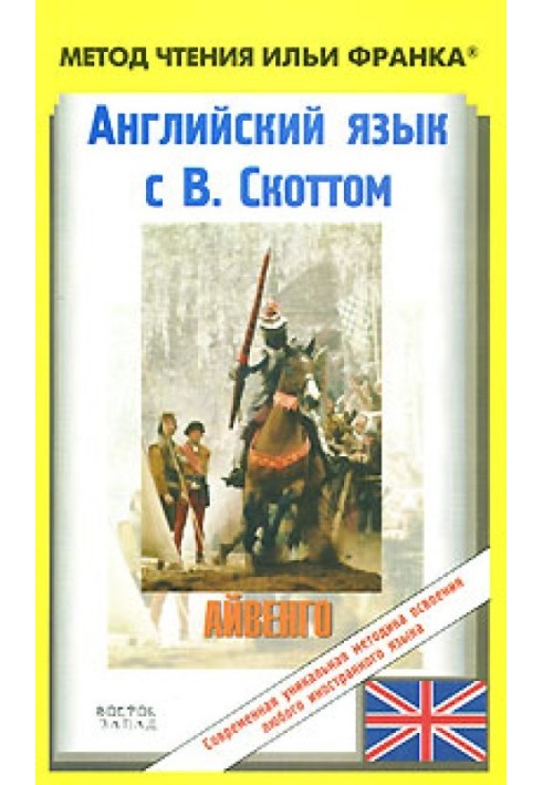 Book English with W. Scott. Ivanhoe