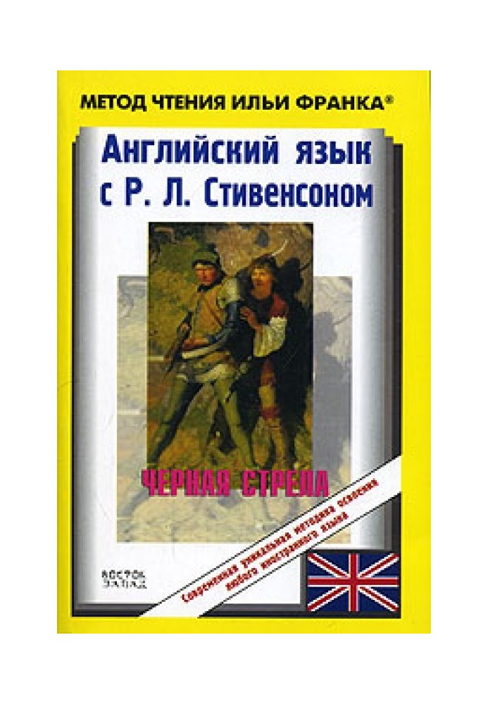 Книга Английский язык с Р. Л. Стивенсоном. Черная стрела / R. L. Stevenson. The Black Arrow