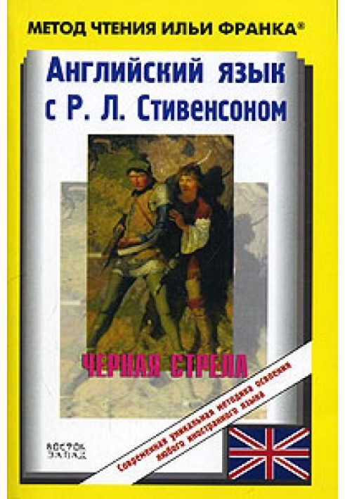 Книга Английский язык с Р. Л. Стивенсоном. Черная стрела / R. L. Stevenson. The Black Arrow