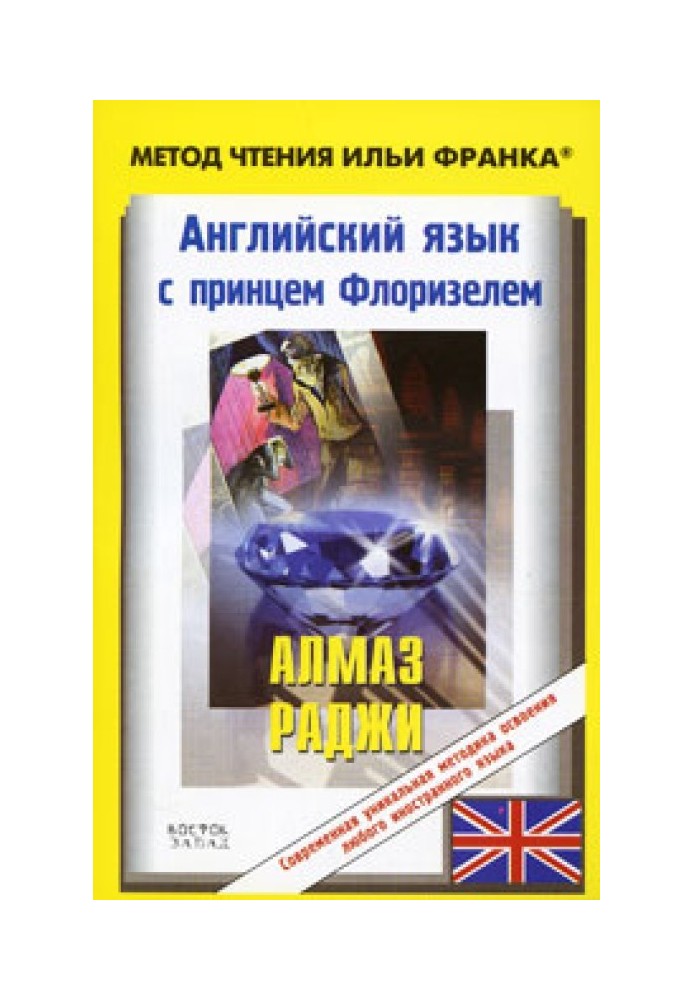 Книга Англійська мова з Р. Л. Стівенсоном. Діамант раджі / R. L. Stevenson. The Rajah's Diamond