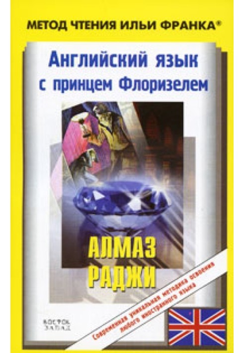 Книга Англійська мова з Р. Л. Стівенсоном. Діамант раджі / R. L. Stevenson. The Rajah's Diamond