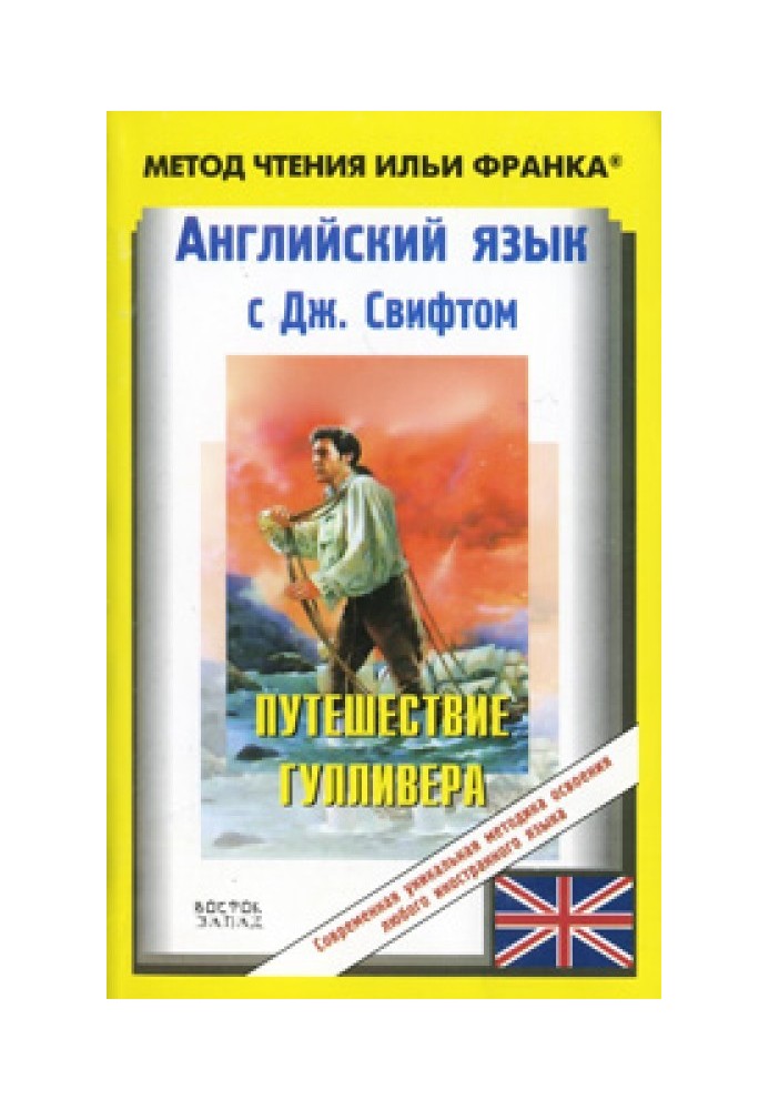 Book English with Jonathan Swift. Gulliver's Travels / Jonathan Swift. Gulliver's Travels