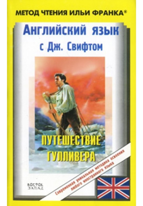 Book English with Jonathan Swift. Gulliver's Travels / Jonathan Swift. Gulliver's Travels
