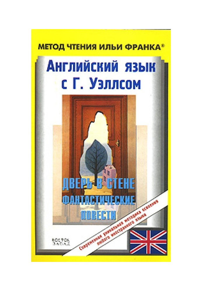 Book English with G. Wells. Door in the wall. Fantastic stories / H.G. Wells. Short Stories