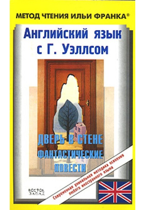 Book English with G. Wells. Door in the wall. Fantastic stories / H.G. Wells. Short Stories
