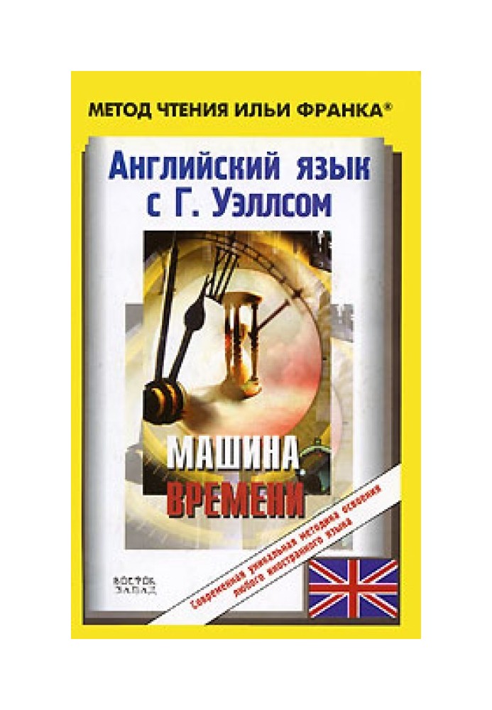 Книга Англійська мова з Г. Уеллсом. Машина часу/H. G. Wells. The Time Machine