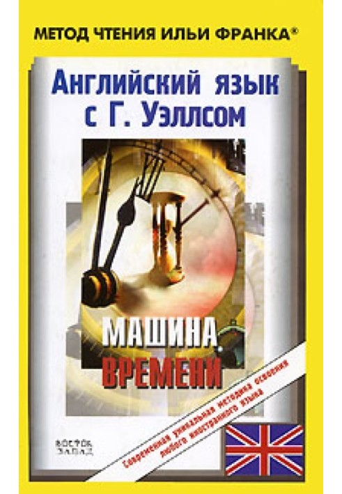 Книга Англійська мова з Г. Уеллсом. Машина часу/H. G. Wells. The Time Machine