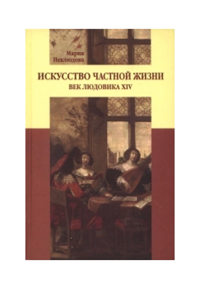 Книга Мистецтво приватного життя: Вік Людовіка XIV